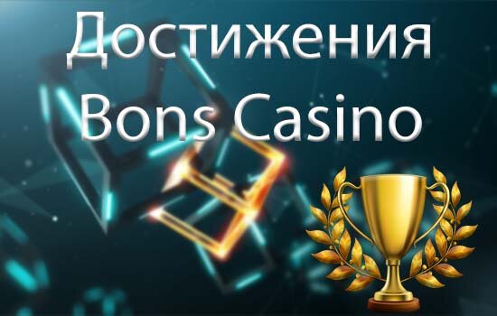 Bons Casino - достижения